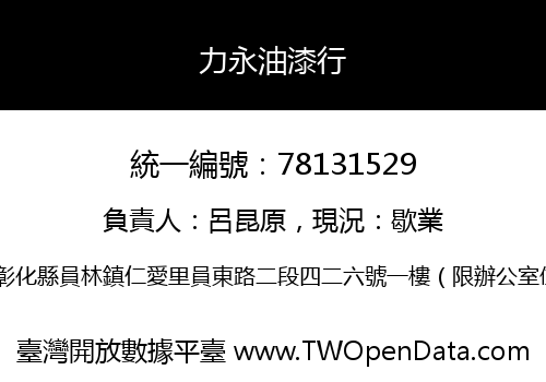 力永油漆行