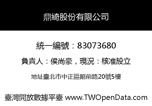 鼎綺股份有限公司