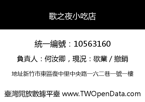 歌之夜小吃店
