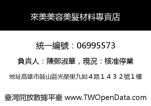 來美美容美髮材料專賣店