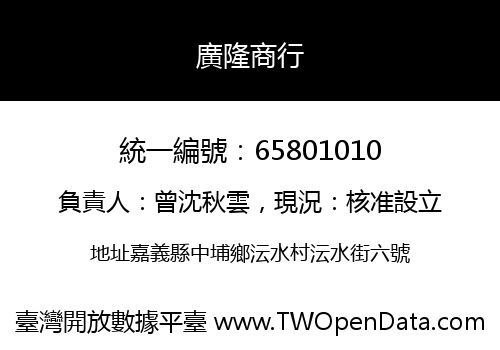 廣隆商行