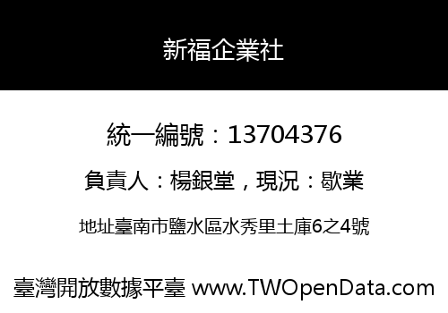 新福企業社
