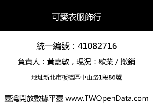可愛衣服飾行