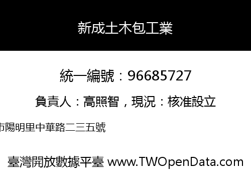 新成土木包工業