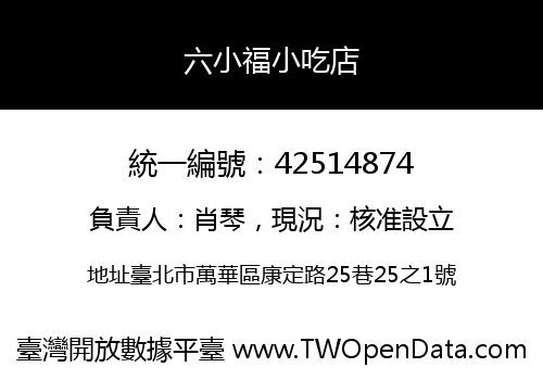 六小福小吃店