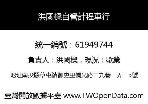 洪國樑自營計程車行
