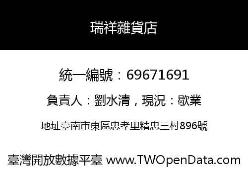 瑞祥雜貨店