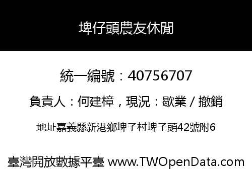 埤仔頭農友休閒