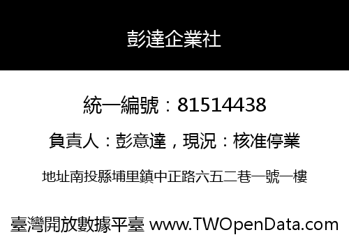 彭達企業社