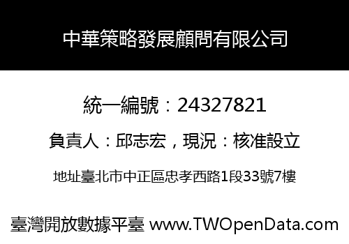 中華策略發展顧問有限公司