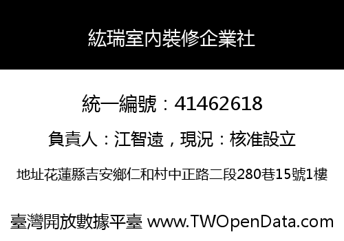 紘瑞室內裝修企業社