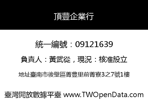 頂豐企業行