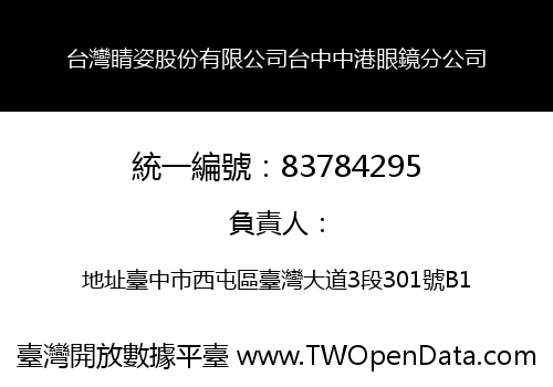 台灣睛姿股份有限公司台中中港眼鏡分公司