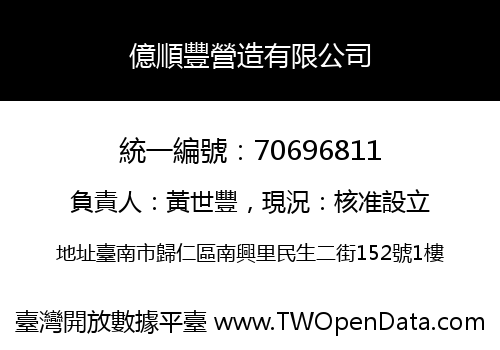 億順豐營造有限公司