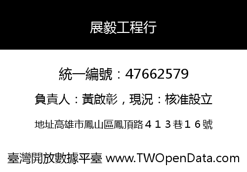 展毅工程行