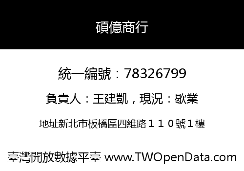 碩億商行