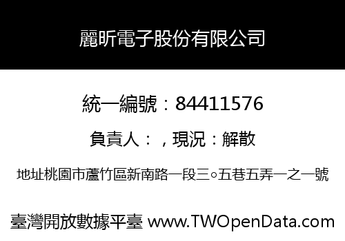 麗昕電子股份有限公司