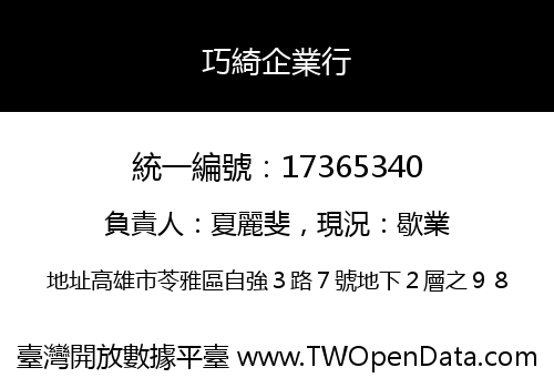 巧綺企業行