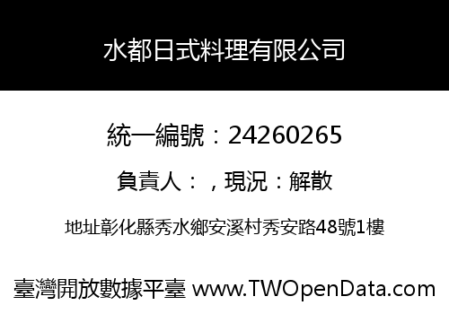 水都日式料理有限公司
