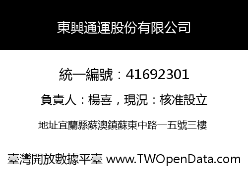 東興通運股份有限公司