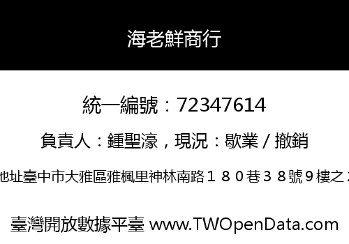海老鮮商行