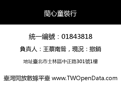 蘭心童裝行