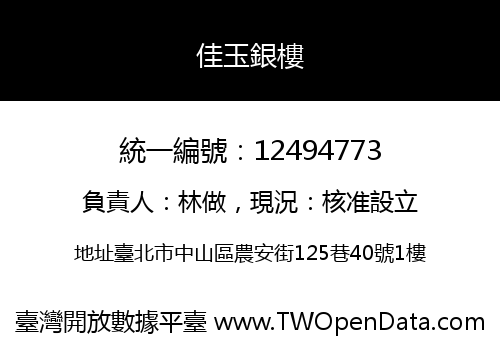 佳玉銀樓