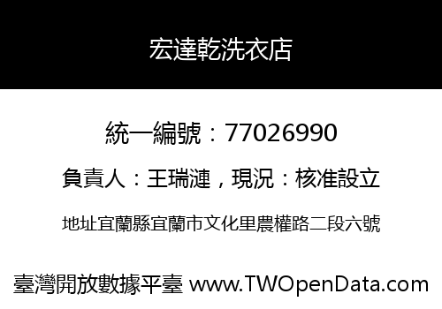 宏達乾洗衣店