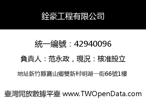 銓豪工程有限公司