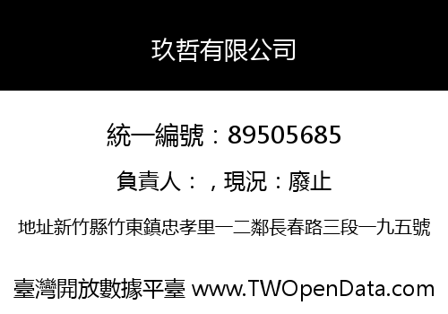 玖哲有限公司