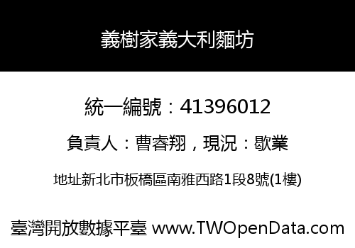 義樹家義大利麵坊