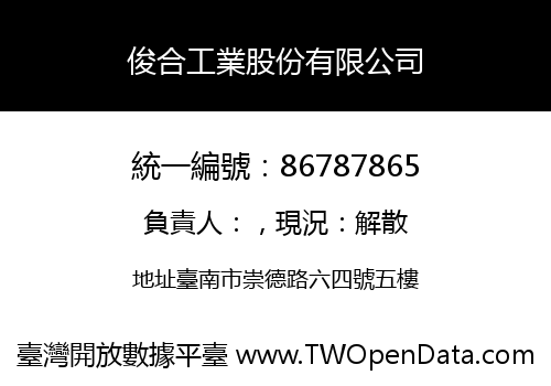 俊合工業股份有限公司