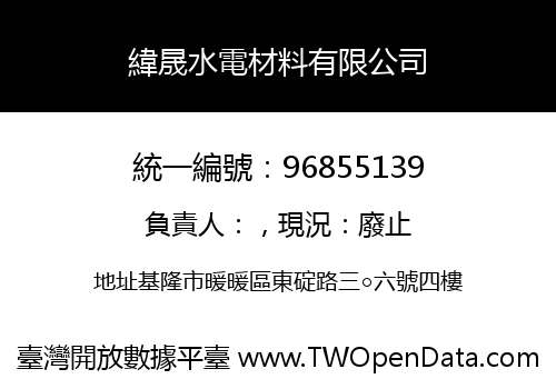緯晟水電材料有限公司