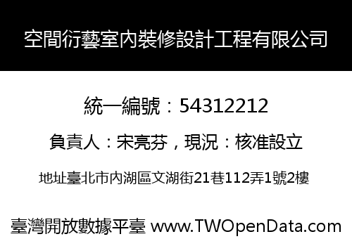 空間衍藝室內裝修設計工程有限公司