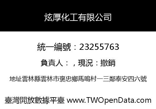炫厚化工有限公司