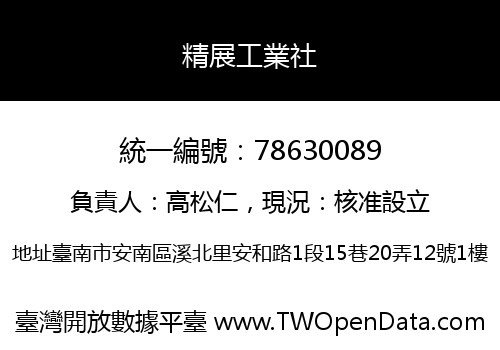 精展工業社