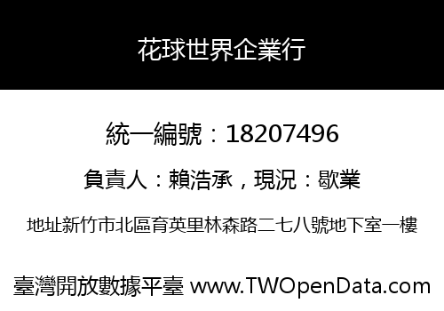 花球世界企業行