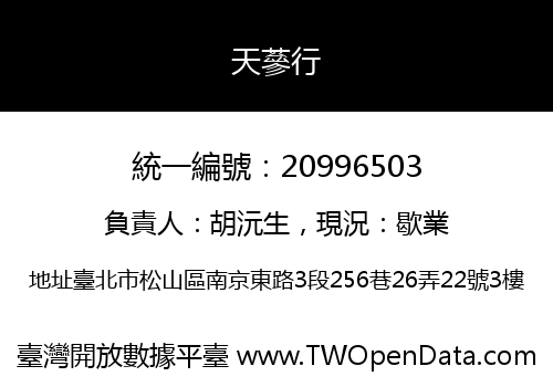 天蔘行