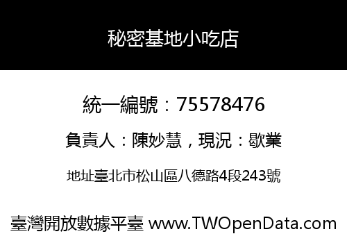 秘密基地小吃店