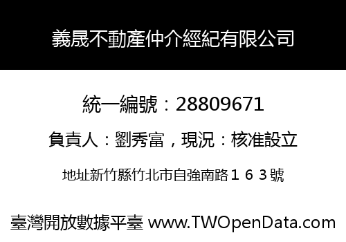 義晟不動產仲介經紀有限公司