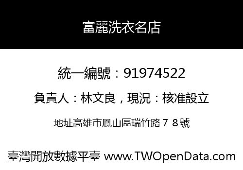 富麗洗衣名店