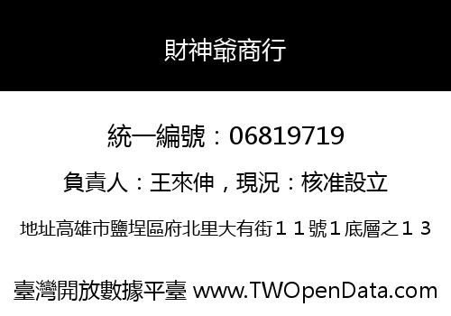 財神爺商行