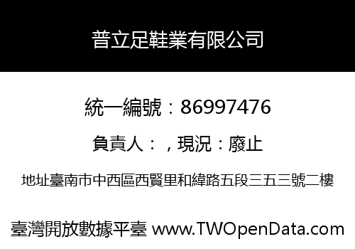 普立足鞋業有限公司