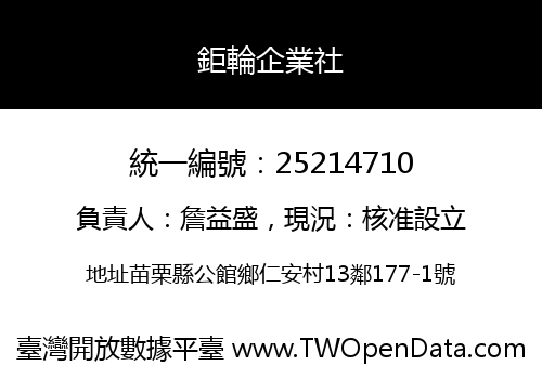 鉅輪企業社