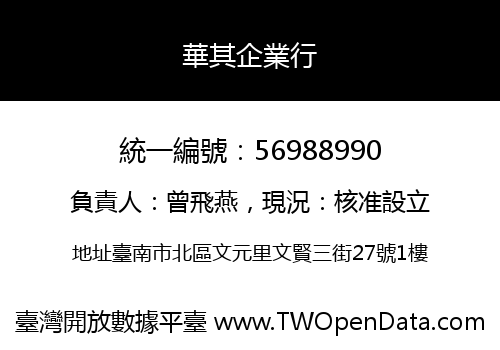 華其企業行