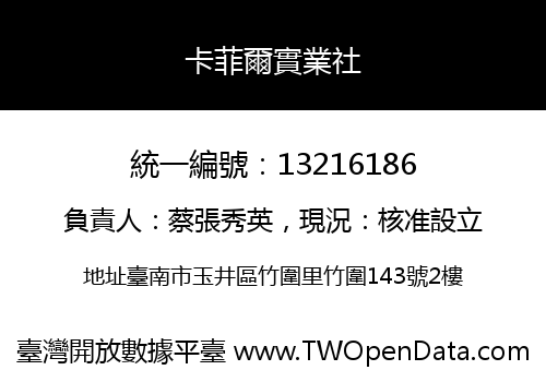 卡菲爾實業社