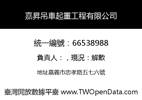 嘉昇吊車起重工程有限公司