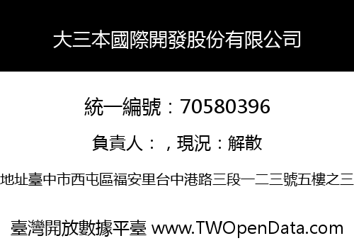 大三本國際開發股份有限公司