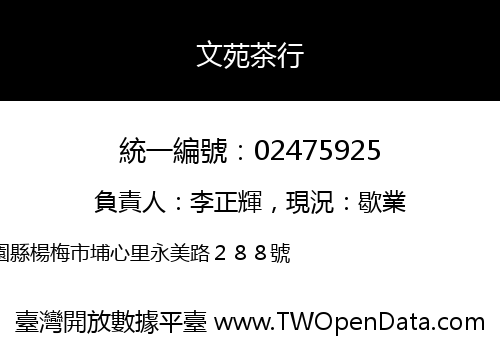 文苑茶行