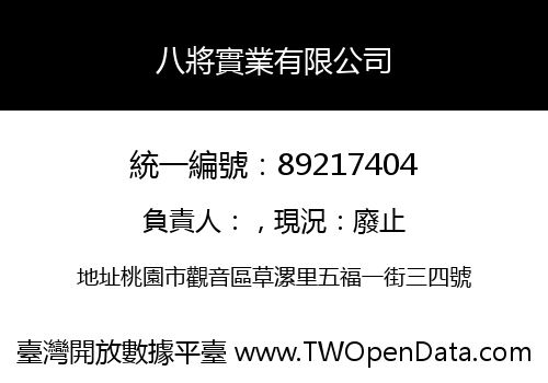 八將實業有限公司
